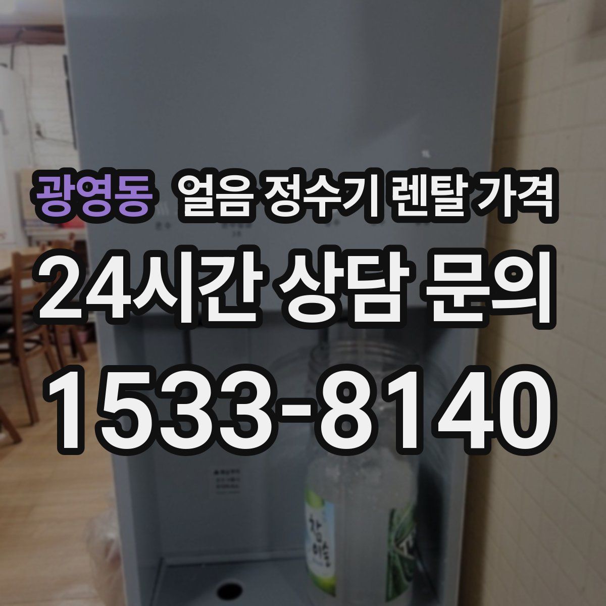 광영동 얼음 정수기 렌탈 가격