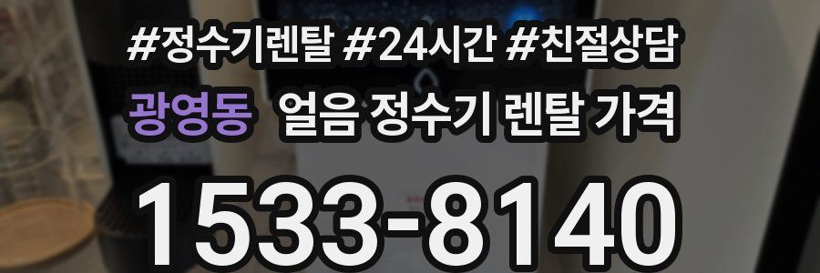 광영동 얼음 정수기 렌탈 가격