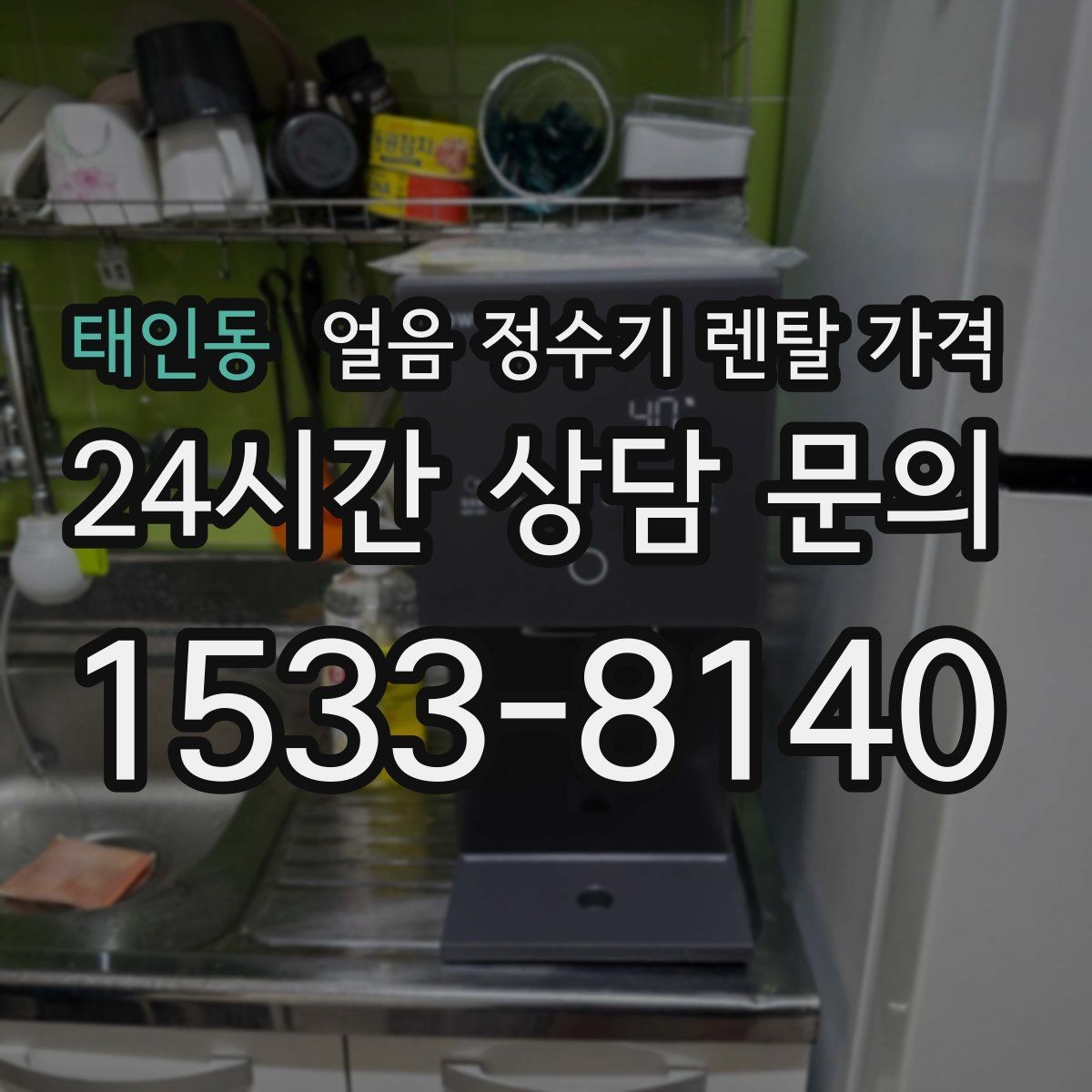 태인동 얼음 정수기 렌탈 가격 상담 시 꼭 물어봐야 할 항목