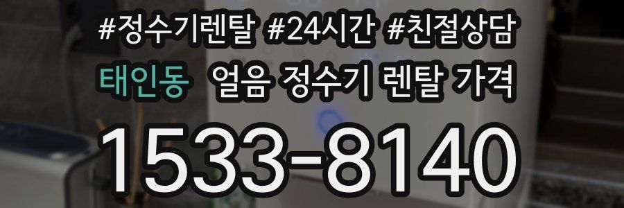 태인동 얼음 정수기 렌탈 가격