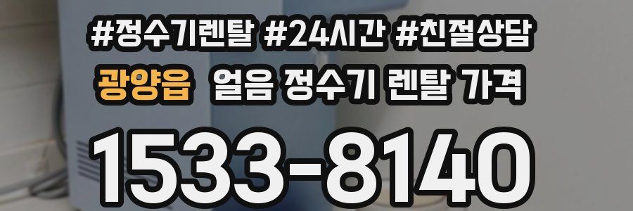 광양읍 얼음 정수기 렌탈 가격