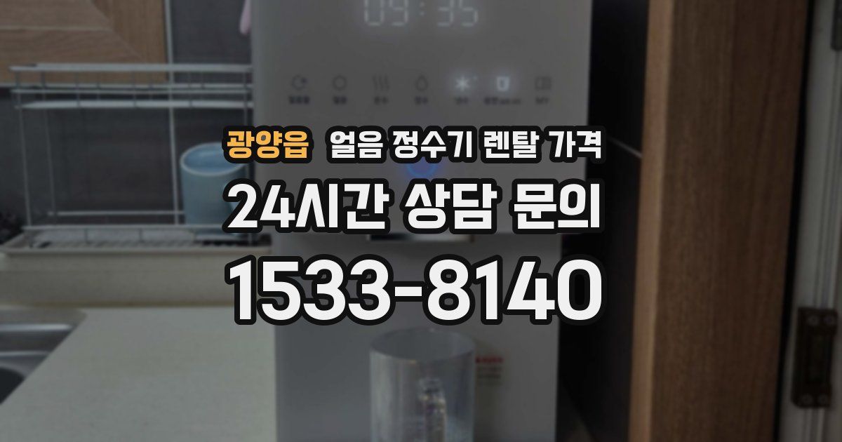 광양읍 얼음 정수기 렌탈 가격