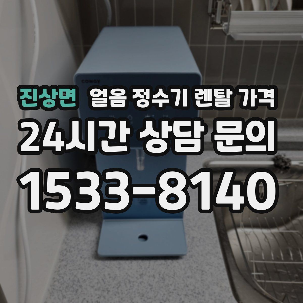 진상면 얼음 정수기 렌탈 가격 가족 수에 따라 달라지는 선택 기준
