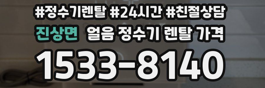 진상면 얼음 정수기 렌탈 가격