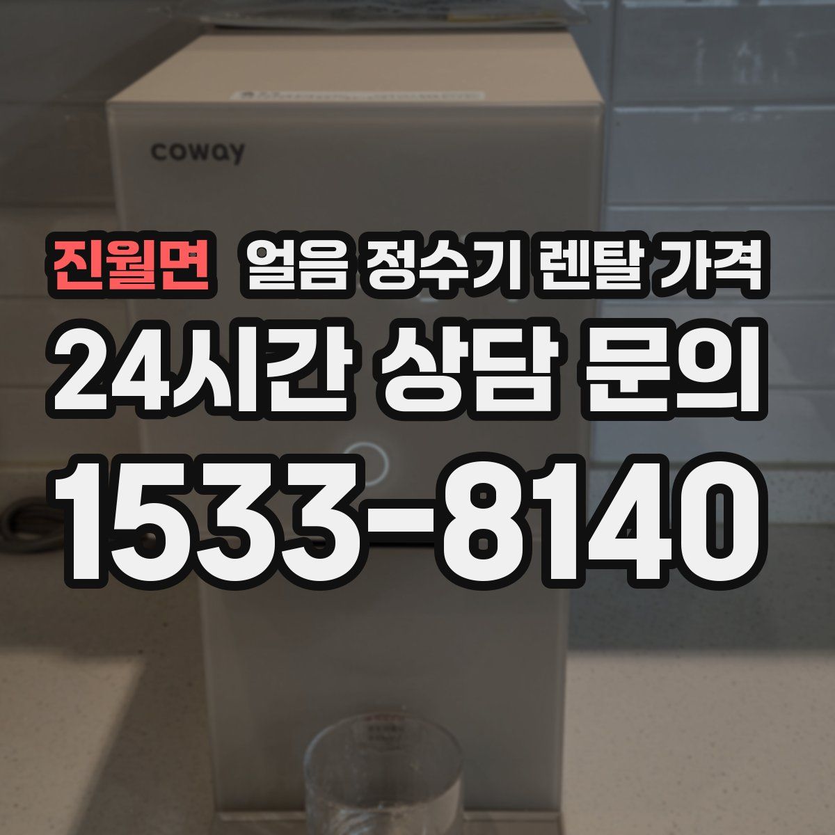 진월면 얼음 정수기 렌탈 가격