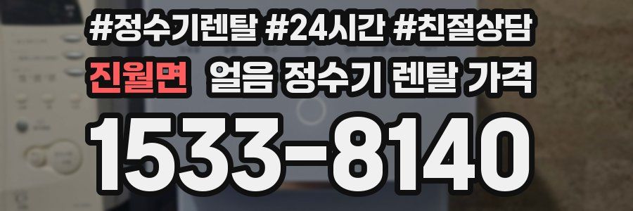 진월면 얼음 정수기 렌탈 가격