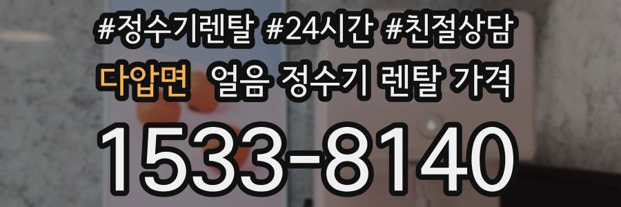 다압면 얼음 정수기 렌탈 가격