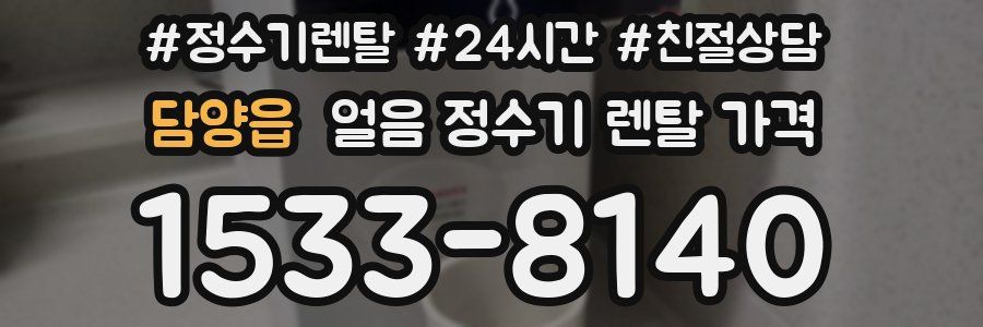 담양읍 얼음 정수기 렌탈 가격