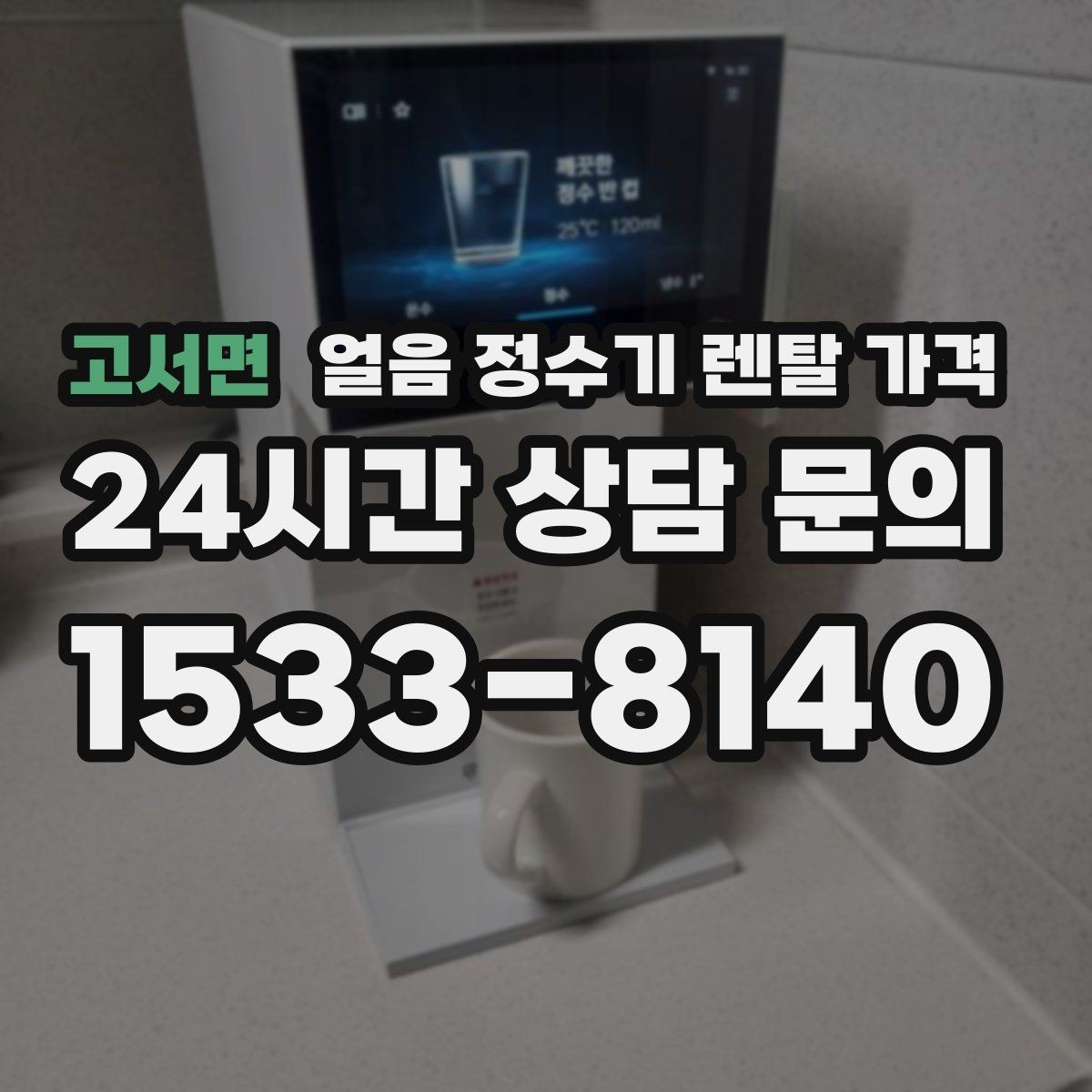 고서면 얼음 정수기 렌탈 가격 정수 전용 제품과 비교해보기