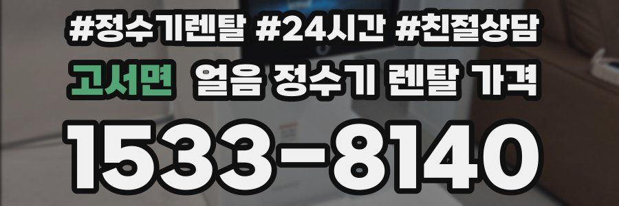 고서면 얼음 정수기 렌탈 가격