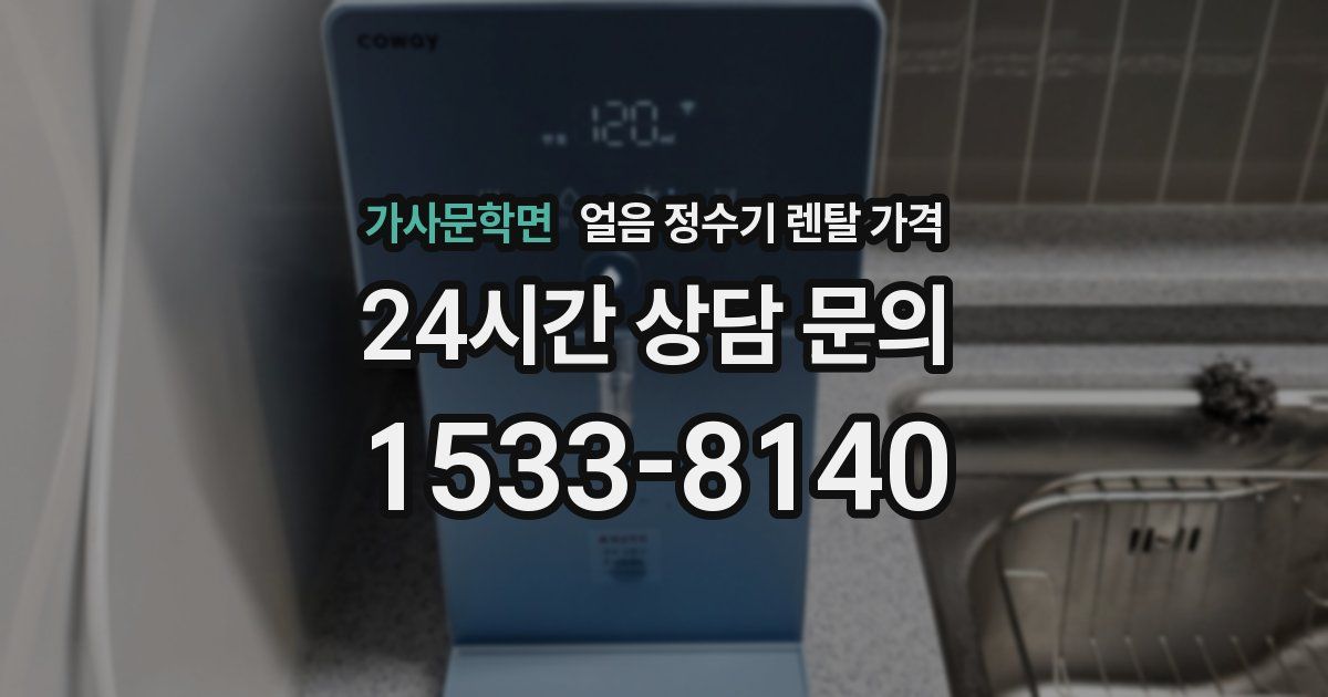 가사문학면 얼음 정수기 렌탈 가격