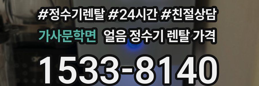 가사문학면 얼음 정수기 렌탈 가격