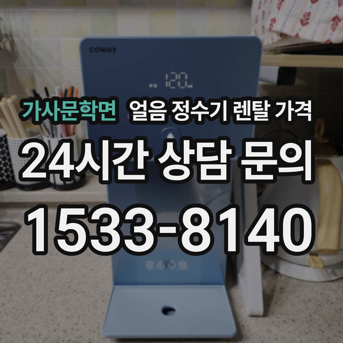 가사문학면 얼음 정수기 렌탈 가격