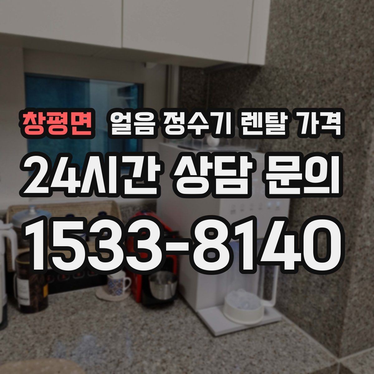 창평면 얼음 정수기 렌탈 가격 오래 사용할 제품 고르는 방법