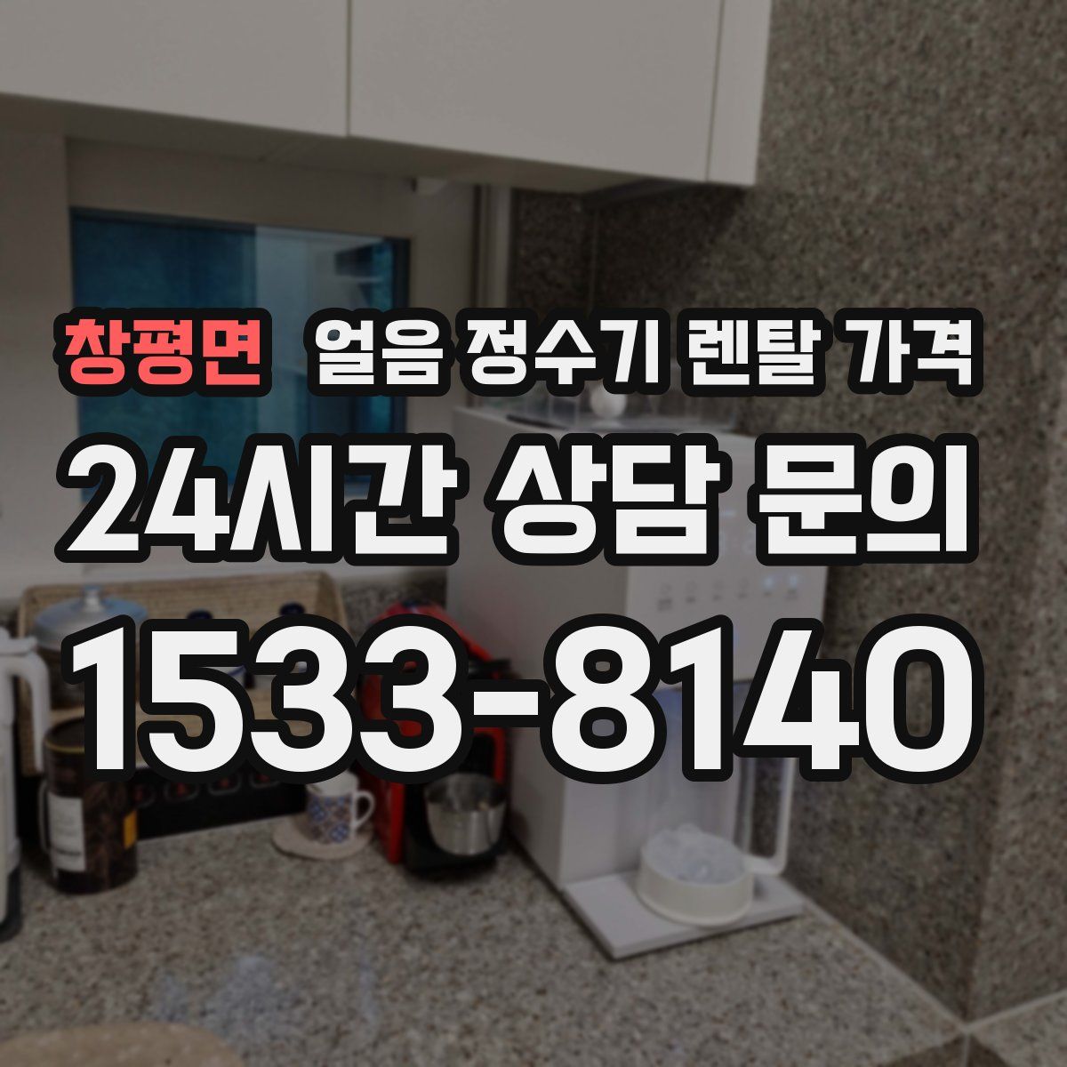 창평면 얼음 정수기 렌탈 가격