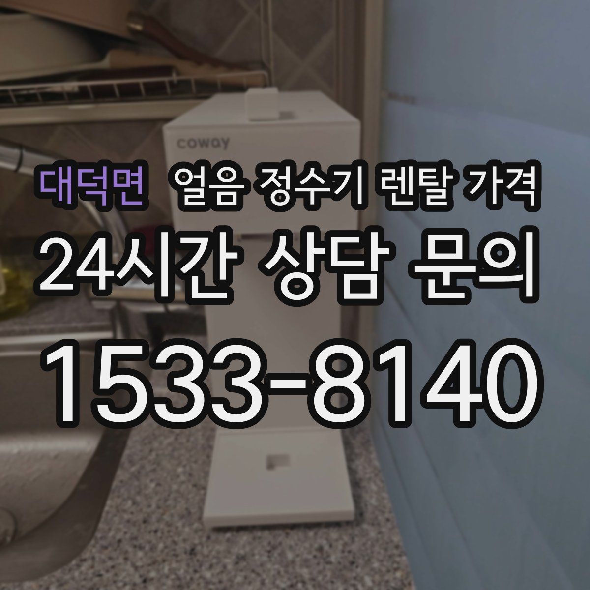 대덕면 얼음 정수기 렌탈 가격