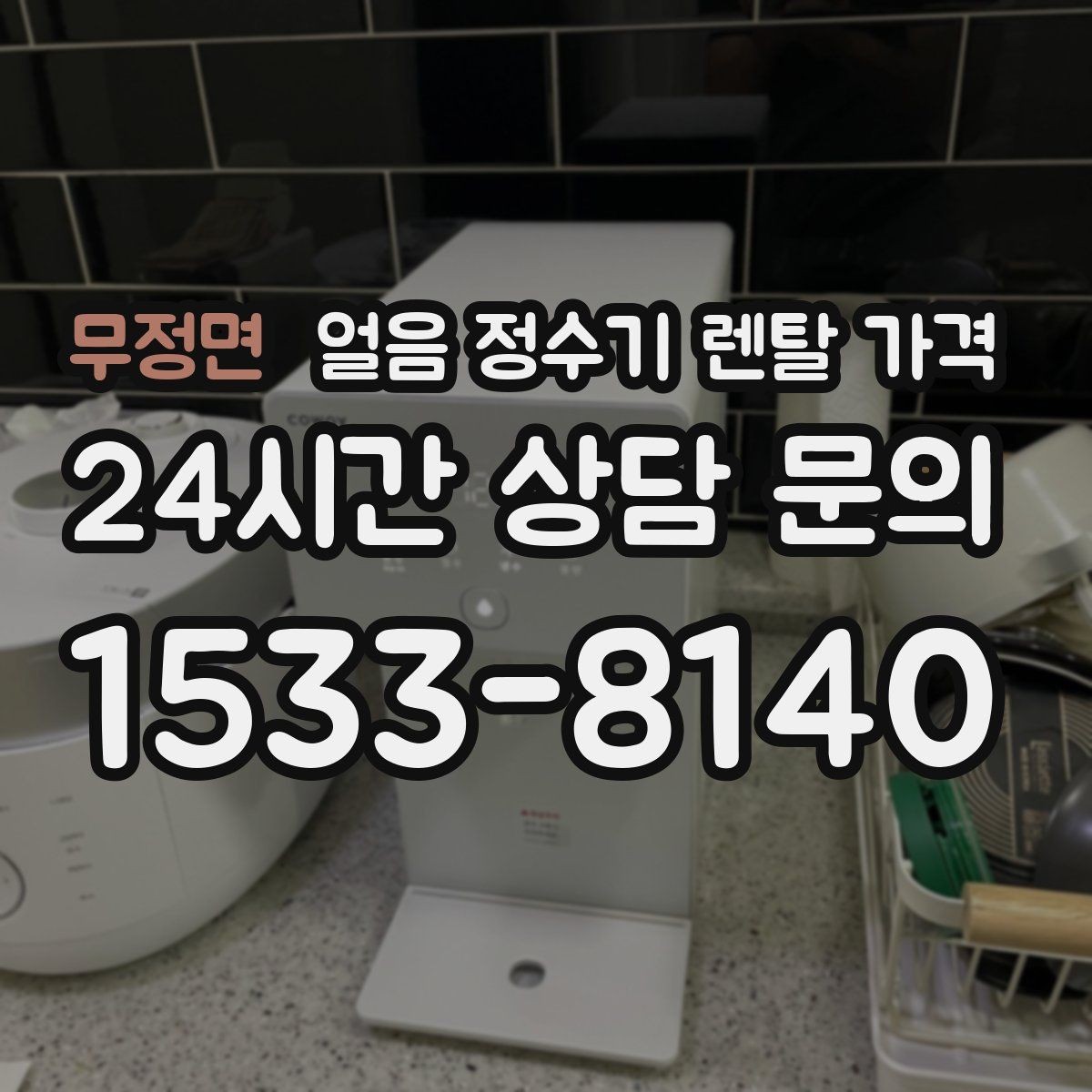 무정면 얼음 정수기 렌탈 가격 렌탈료와 서비스 함께 보는 방법