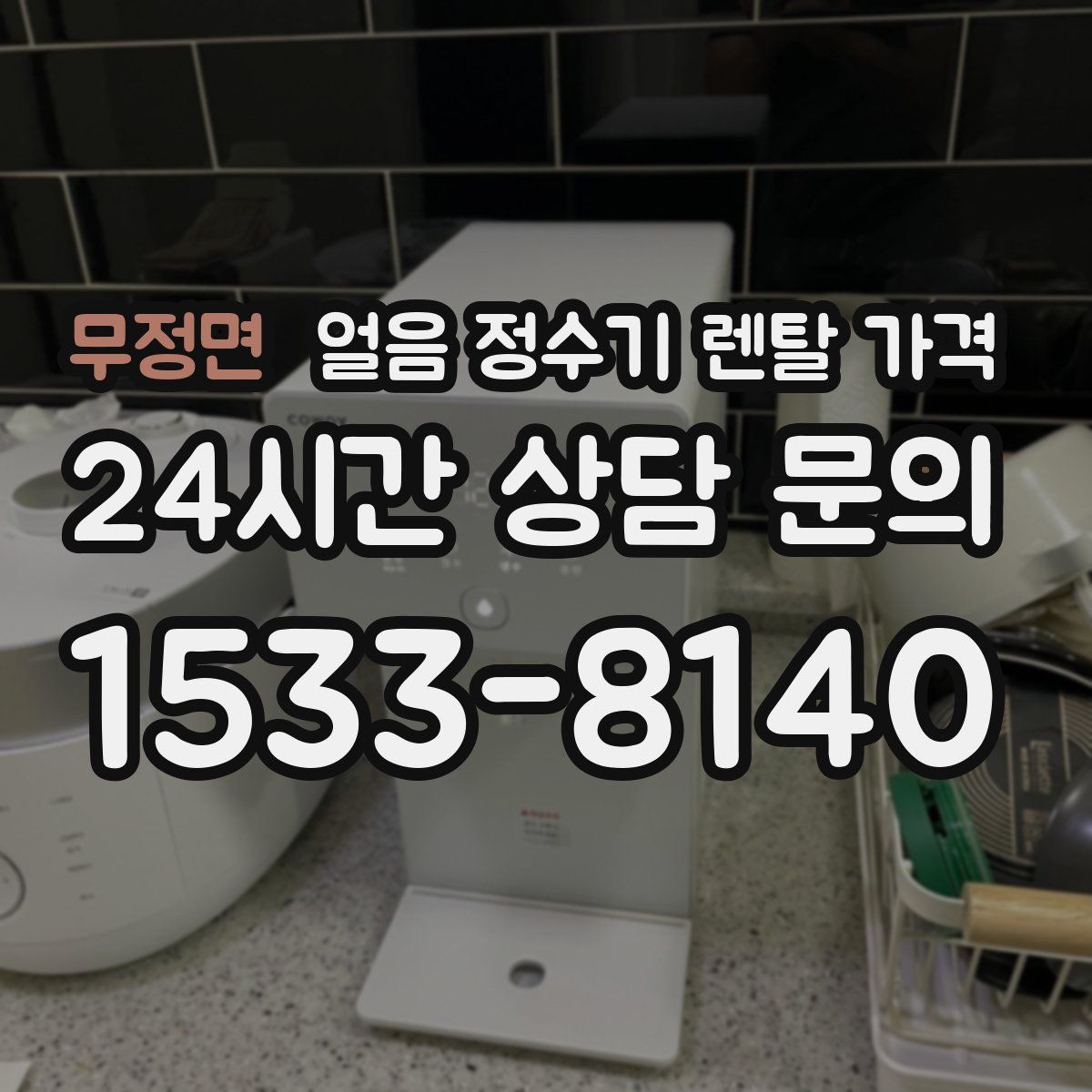 무정면 얼음 정수기 렌탈 가격