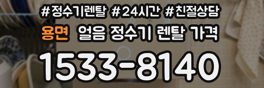 용면 얼음 정수기 렌탈 가격