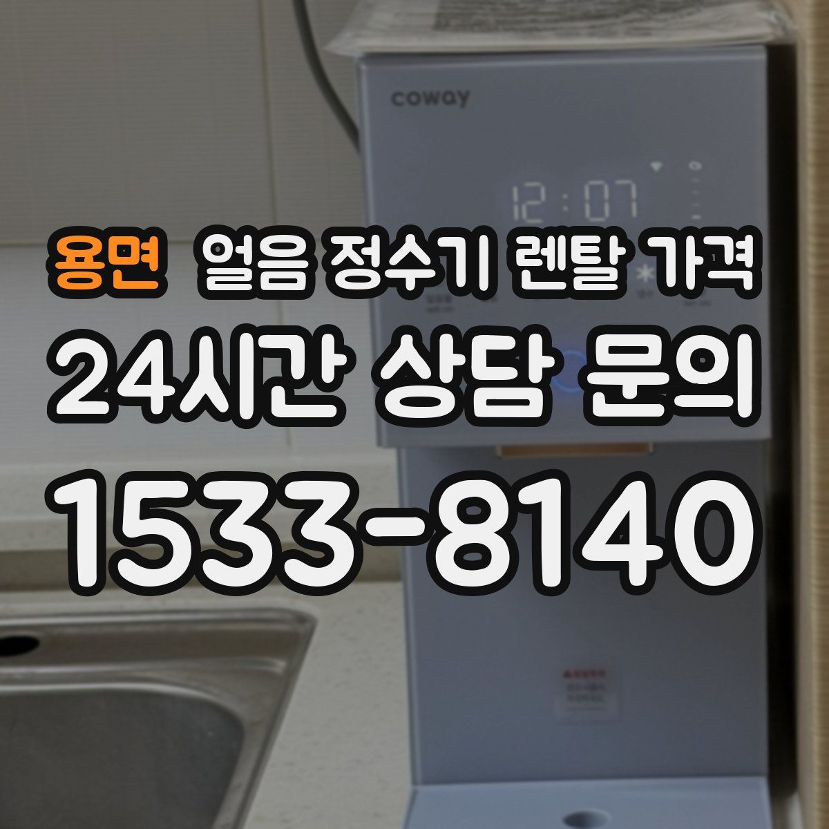 용면 얼음 정수기 렌탈 가격