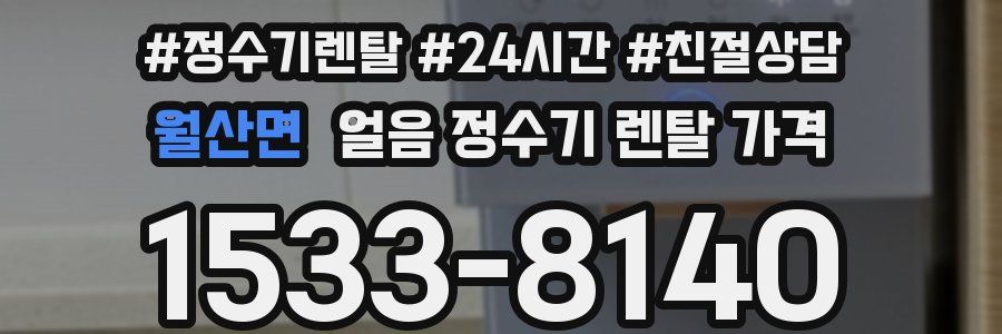 월산면 얼음 정수기 렌탈 가격