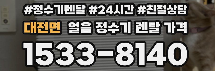 대전면 얼음 정수기 렌탈 가격