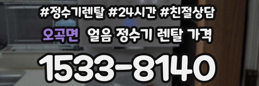 오곡면 얼음 정수기 렌탈 가격