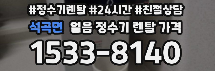 석곡면 얼음 정수기 렌탈 가격