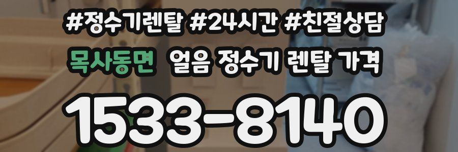 목사동면 얼음 정수기 렌탈 가격