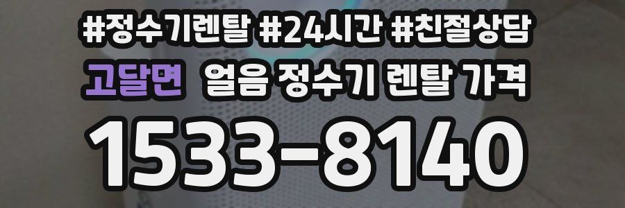 고달면 얼음 정수기 렌탈 가격