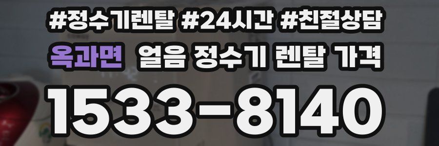 옥과면 얼음 정수기 렌탈 가격