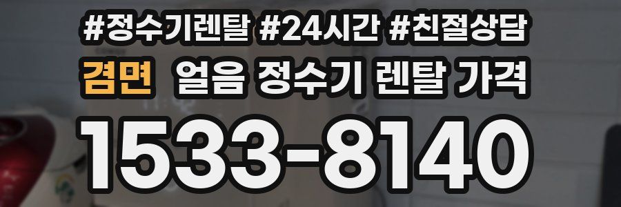 겸면 얼음 정수기 렌탈 가격