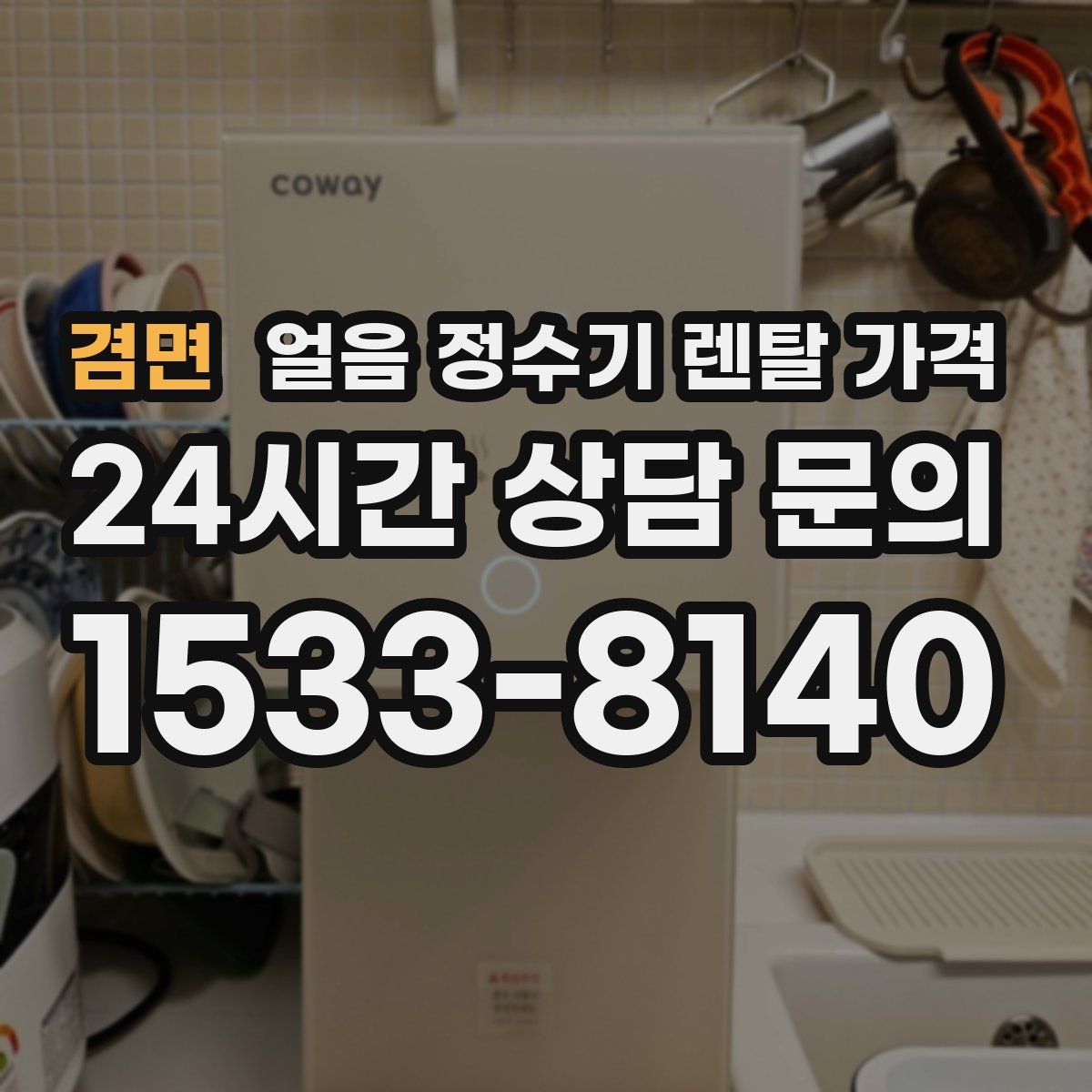 겸면 얼음 정수기 렌탈 가격