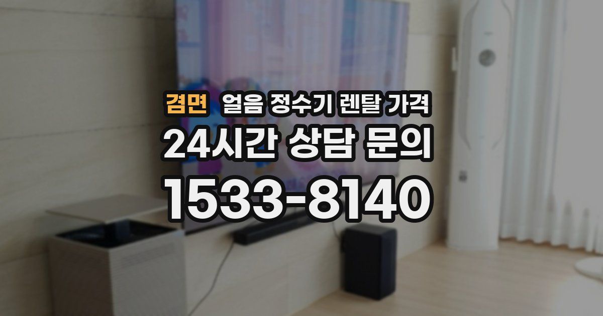 겸면 얼음 정수기 렌탈 가격