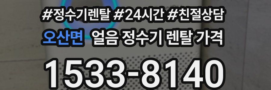 오산면 얼음 정수기 렌탈 가격