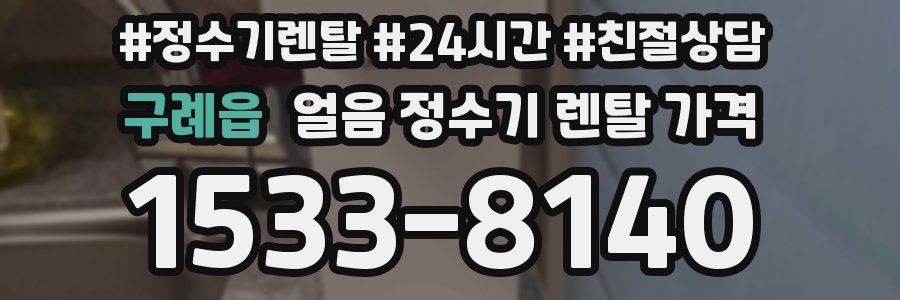 구례읍 얼음 정수기 렌탈 가격