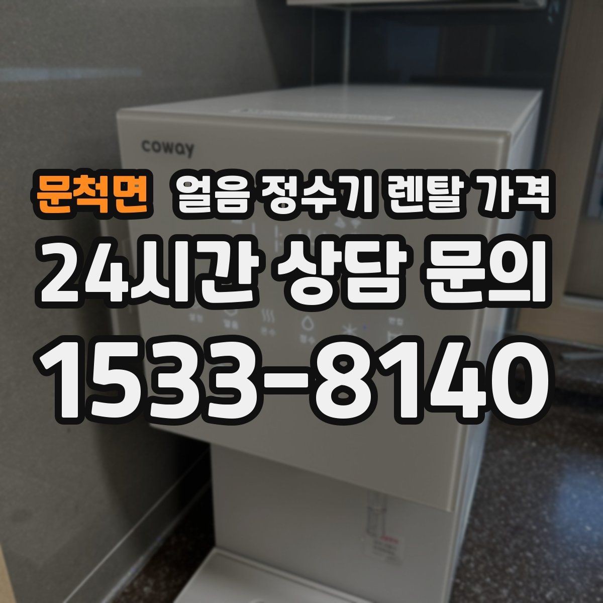 문척면 얼음 정수기 렌탈 가격 디자인만 보고 선택하면 안 되는 이유