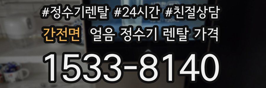 간전면 얼음 정수기 렌탈 가격