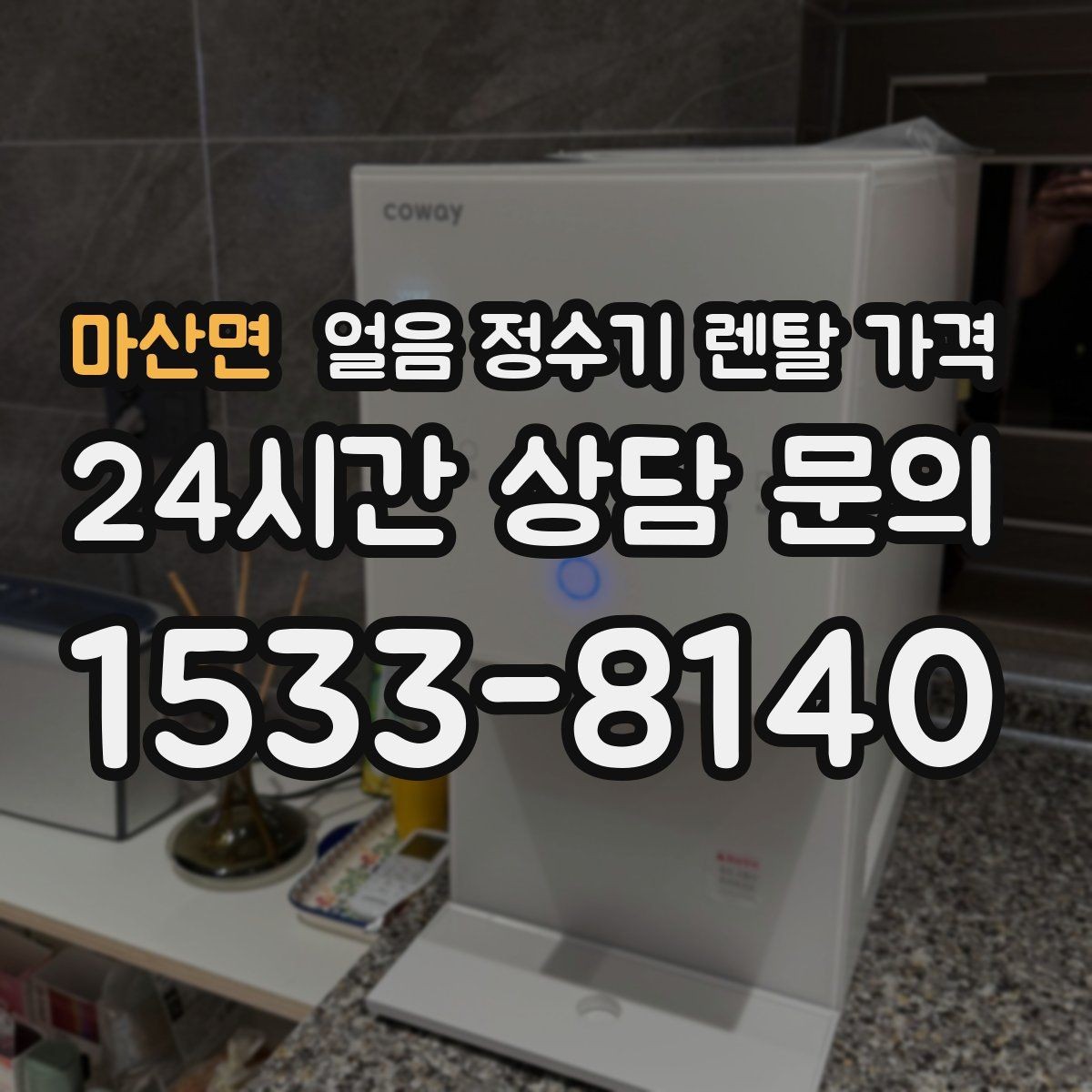 마산면 얼음 정수기 렌탈 가격 냉온정수기와 비교하는 방법