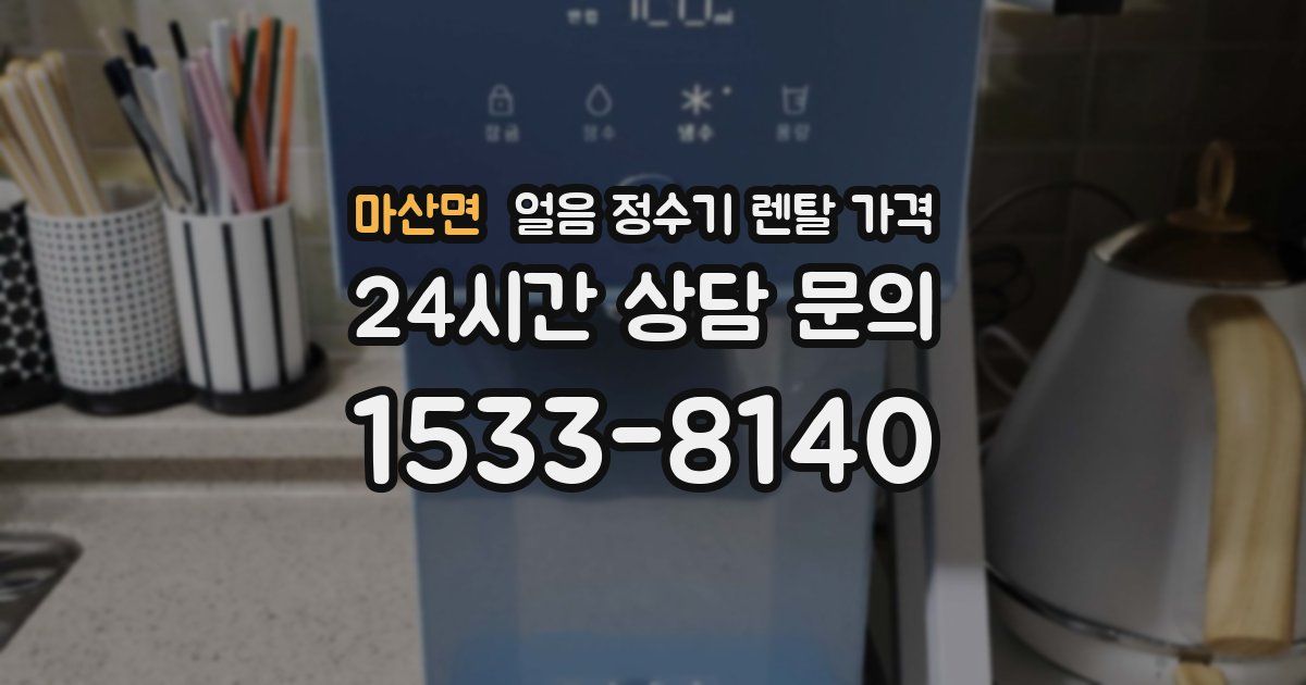 마산면 얼음 정수기 렌탈 가격