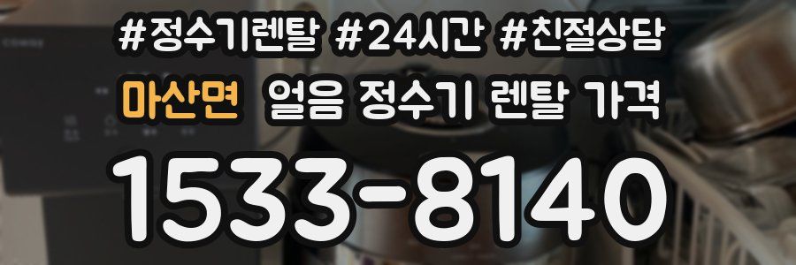 마산면 얼음 정수기 렌탈 가격