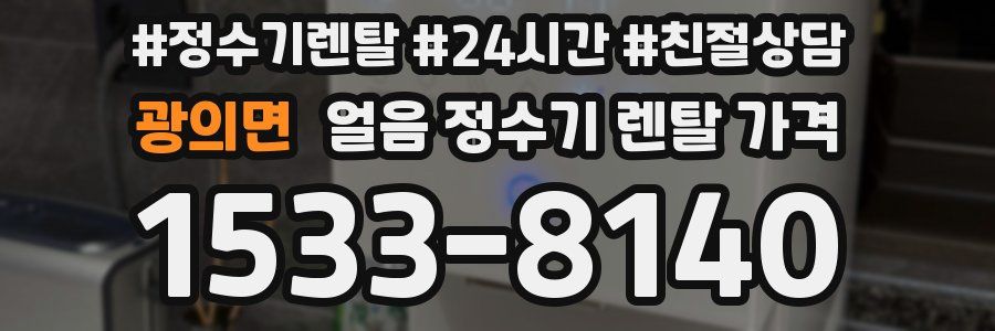 광의면 얼음 정수기 렌탈 가격