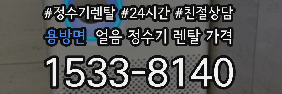 용방면 얼음 정수기 렌탈 가격