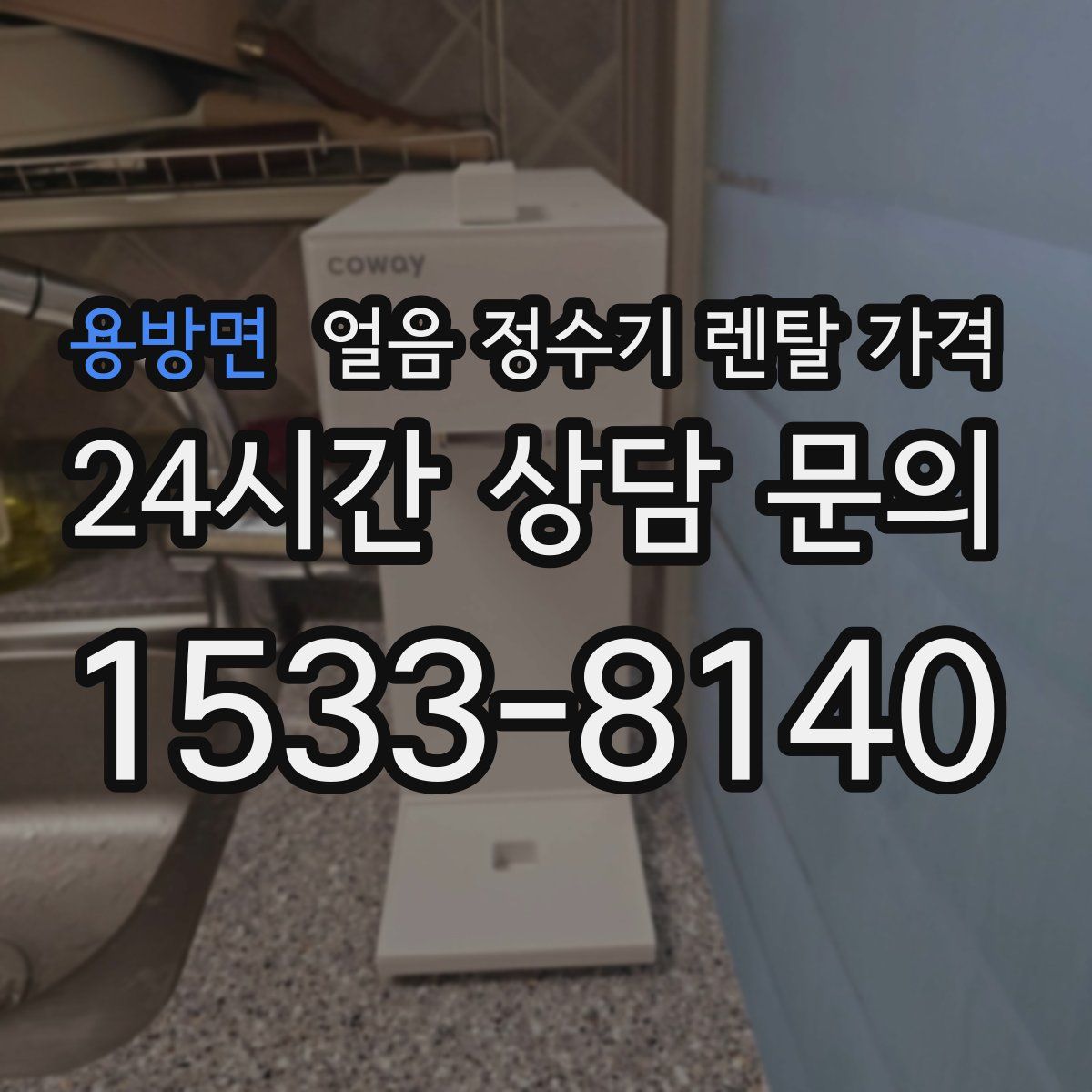 용방면 얼음 정수기 렌탈 가격