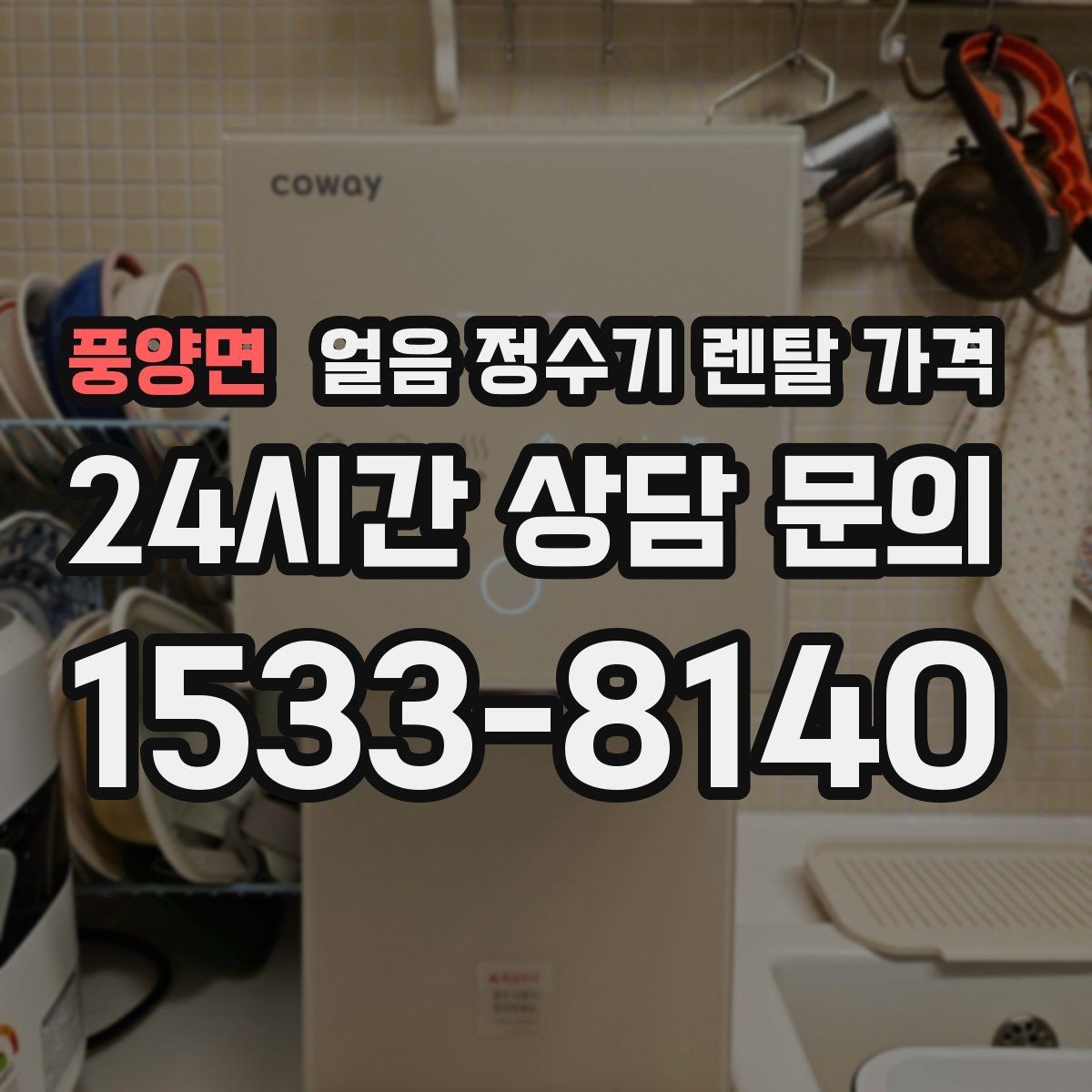 풍양면 얼음 정수기 렌탈 가격 기능과 가격 균형 잡는 방법