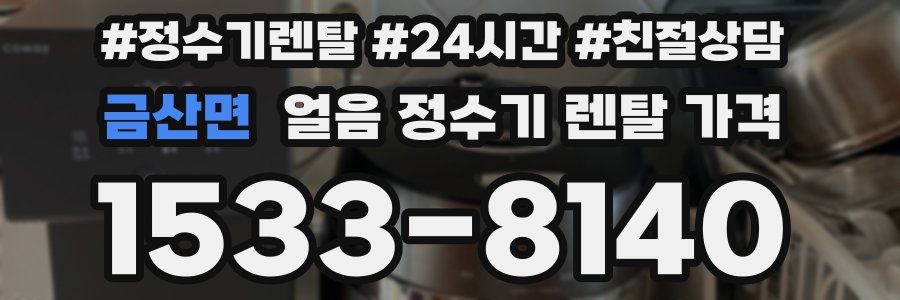 금산면 얼음 정수기 렌탈 가격