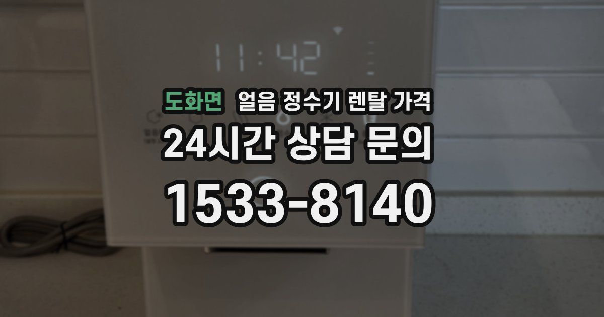 도화면 얼음 정수기 렌탈 가격