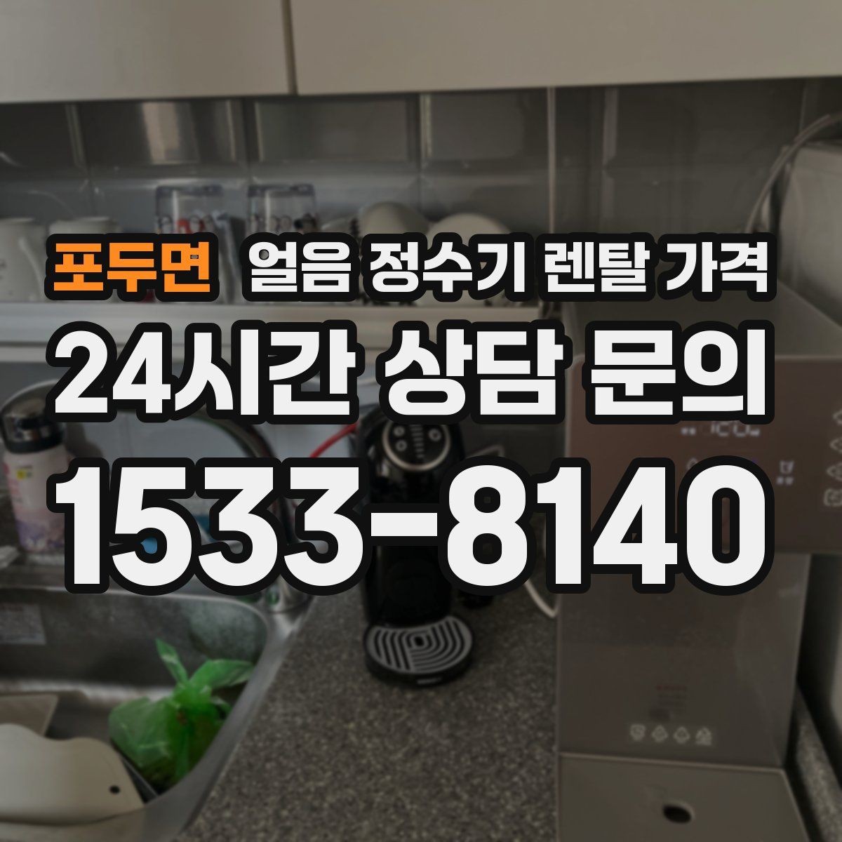 포두면 얼음 정수기 렌탈 가격 총비용 기준으로 보는 이유