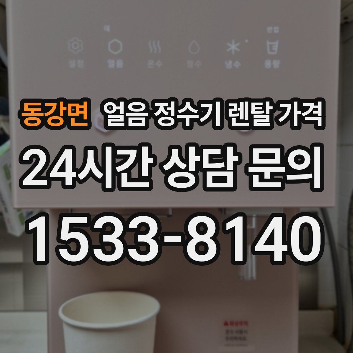 동강면 얼음 정수기 렌탈 가격 관리 서비스 만족도가 중요한 이유