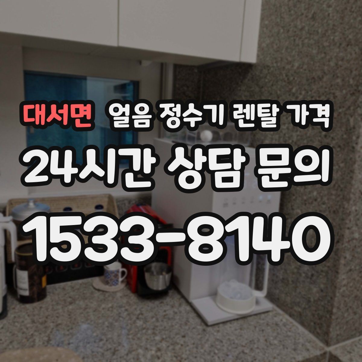 대서면 얼음 정수기 렌탈 가격 이벤트 시기별 차이 정리